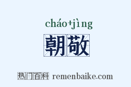 朝敬是什么意思的图片